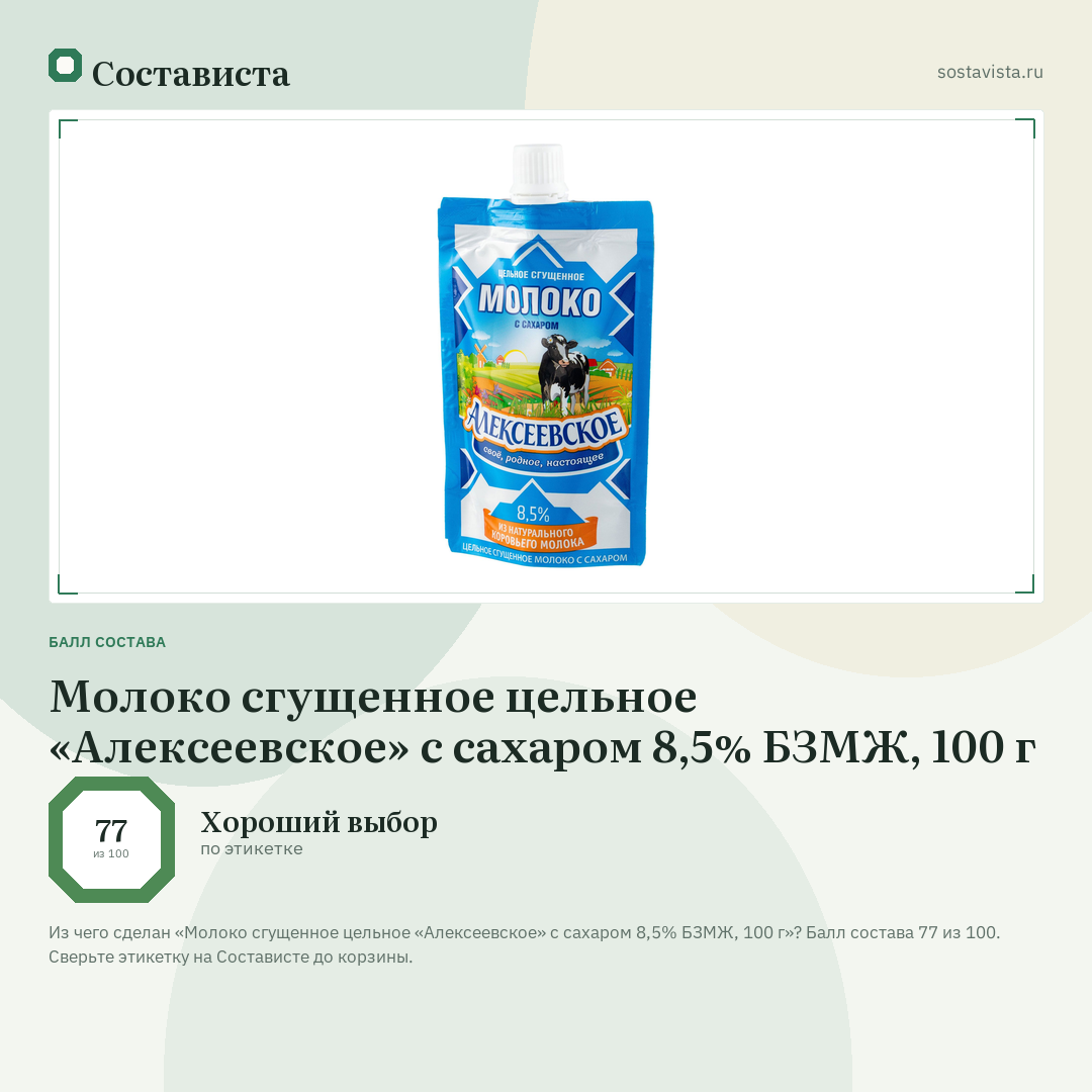 Молоко сгущенное цельное «Алексеевское» с сахаром 8,5% БЗМЖ, 100 г: балл состава 77 из 100 — Состависта