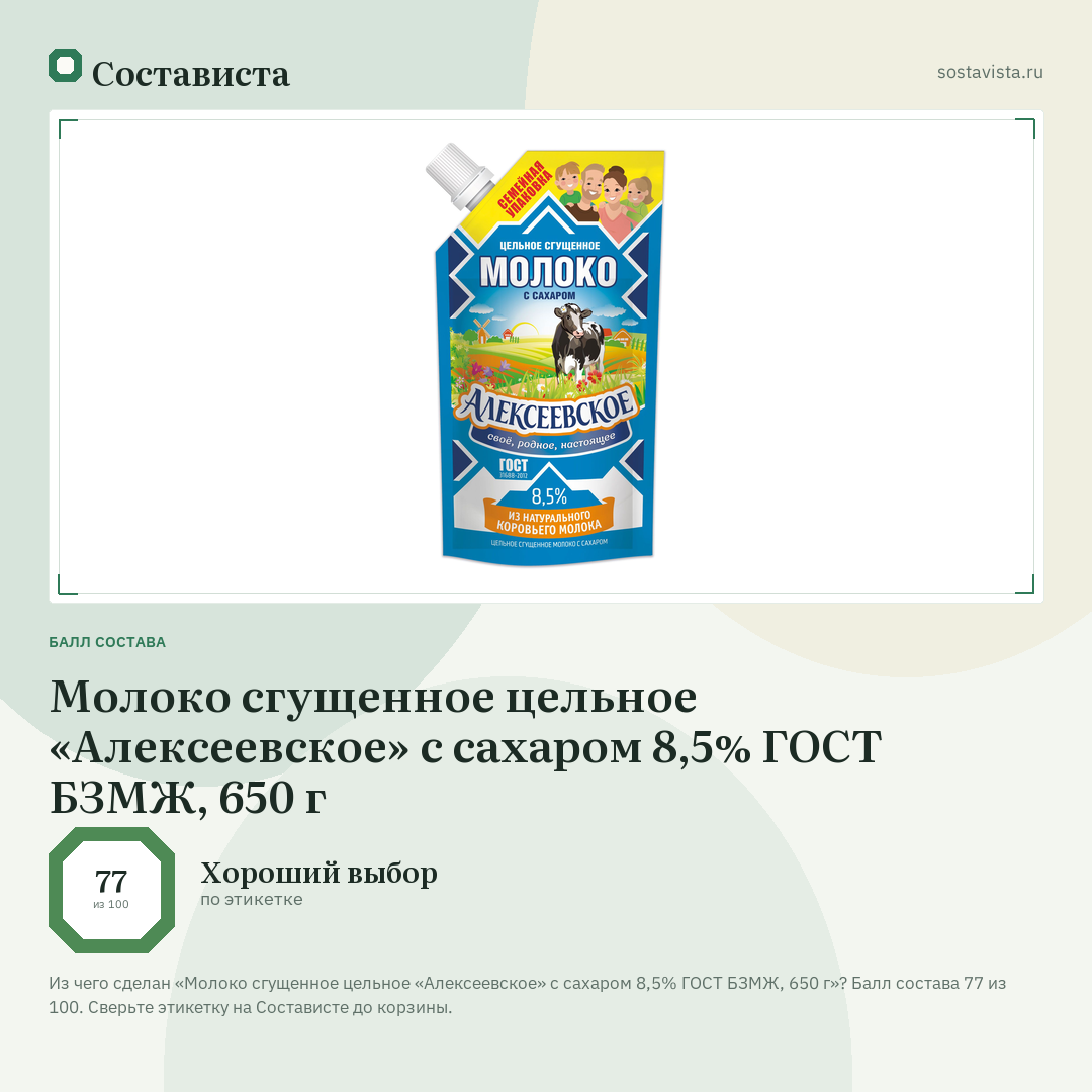 Молоко сгущенное цельное «Алексеевское» с сахаром 8,5% ГОСТ БЗМЖ, 650 г: балл состава 77 из 100 — Состависта