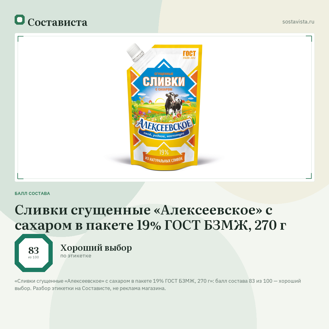Сливки сгущенные «Алексеевское» с сахаром в пакете 19% ГОСТ БЗМЖ, 270 г: балл состава 83 из 100 — Состависта