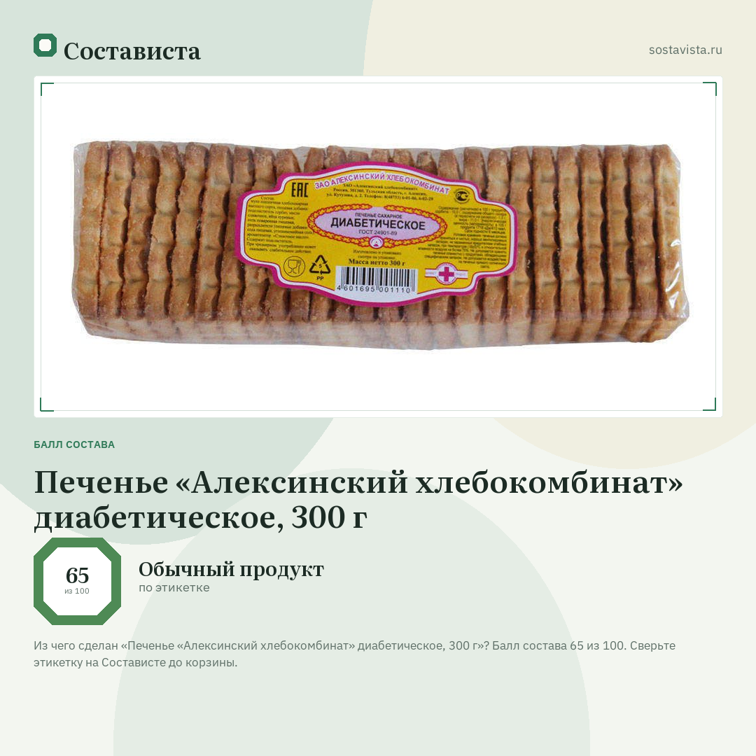 Печенье «Алексинский хлебокомбинат» диабетическое, 300 г: балл состава 65 из 100 — Состависта