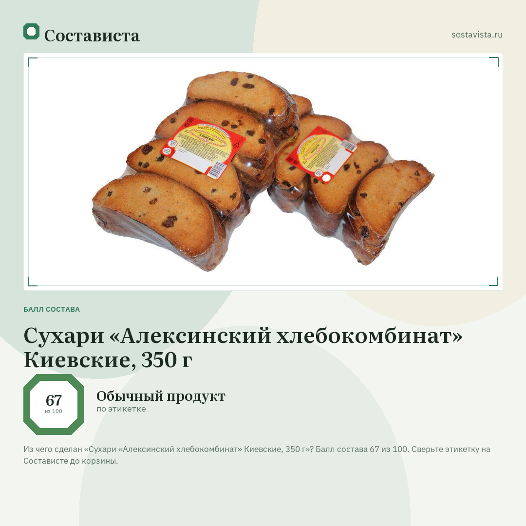 Сухари «Алексинский хлебокомбинат» Киевские, 350 г: балл состава 67 из 100 — Состависта