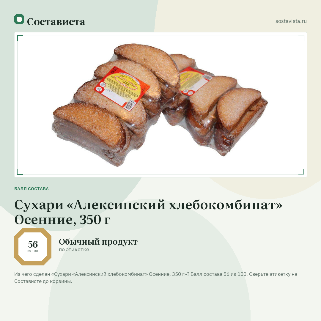 Сухари «Алексинский хлебокомбинат» Осенние, 350 г: балл состава 56 из 100 — Состависта