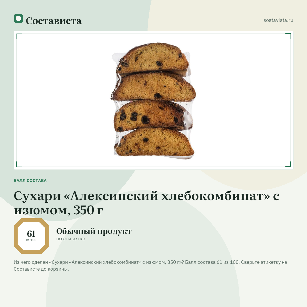 Сухари «Алексинский хлебокомбинат» с изюмом, 350 г: балл состава 61 из 100 — Состависта