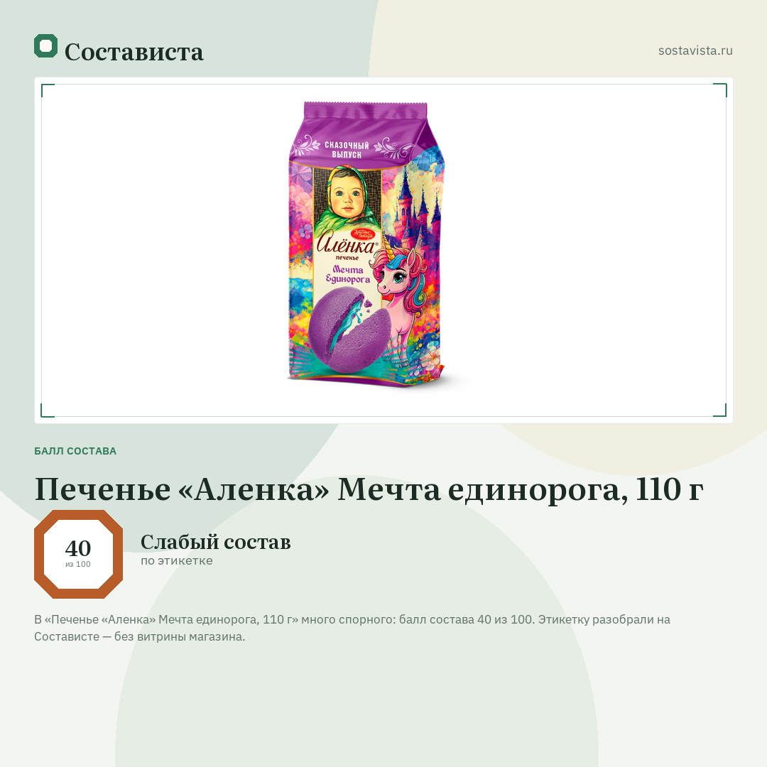 Печенье «Аленка» Мечта единорога, 110 г: балл состава 40 из 100 — Состависта