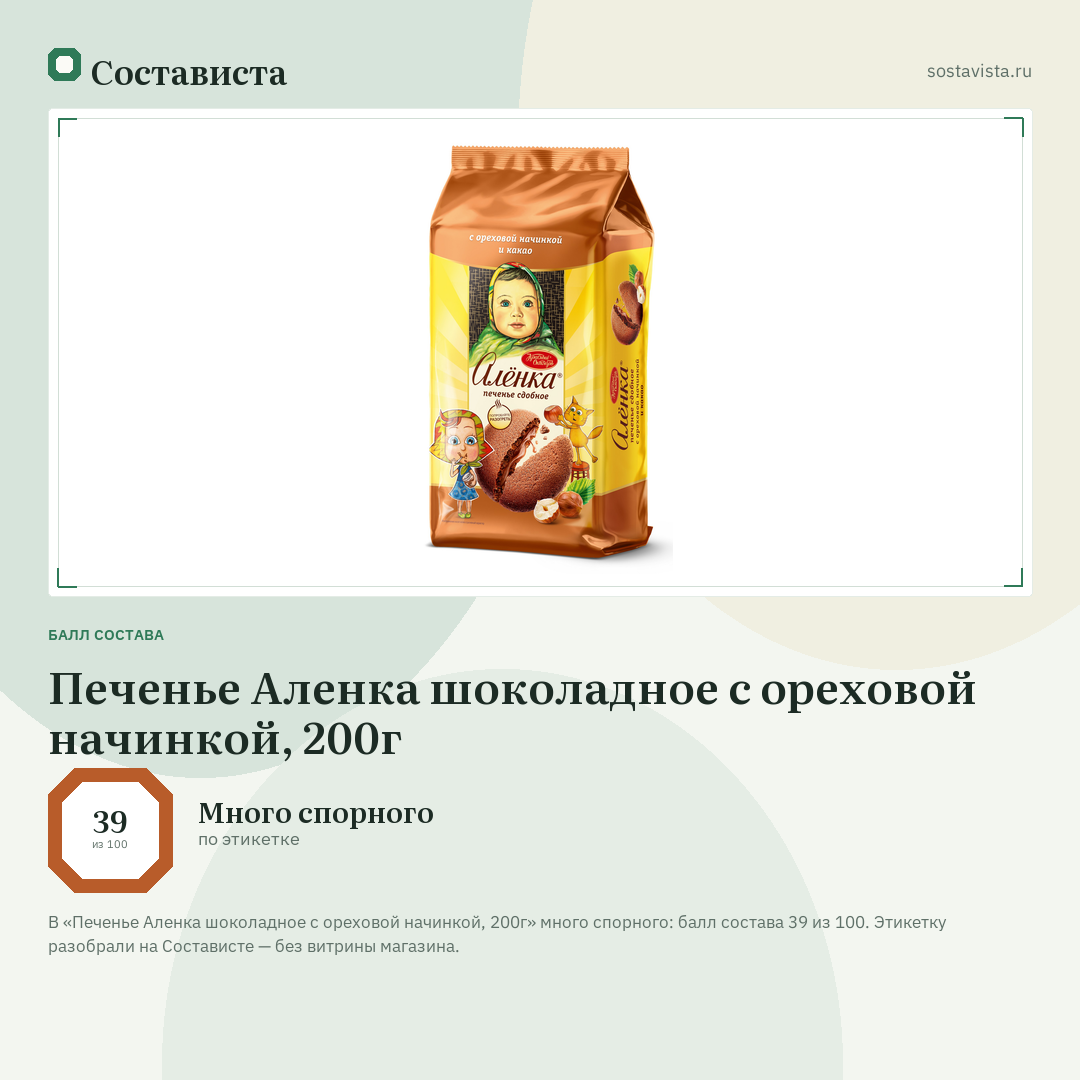 Печенье Аленка шоколадное с ореховой начинкой, 200г: балл состава 39 из 100 — Состависта