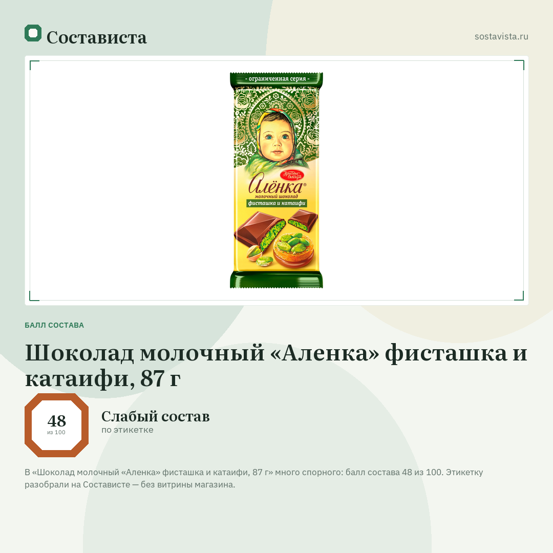 Шоколад молочный «Аленка» фисташка и катаифи, 87 г: балл состава 48 из 100 — Состависта