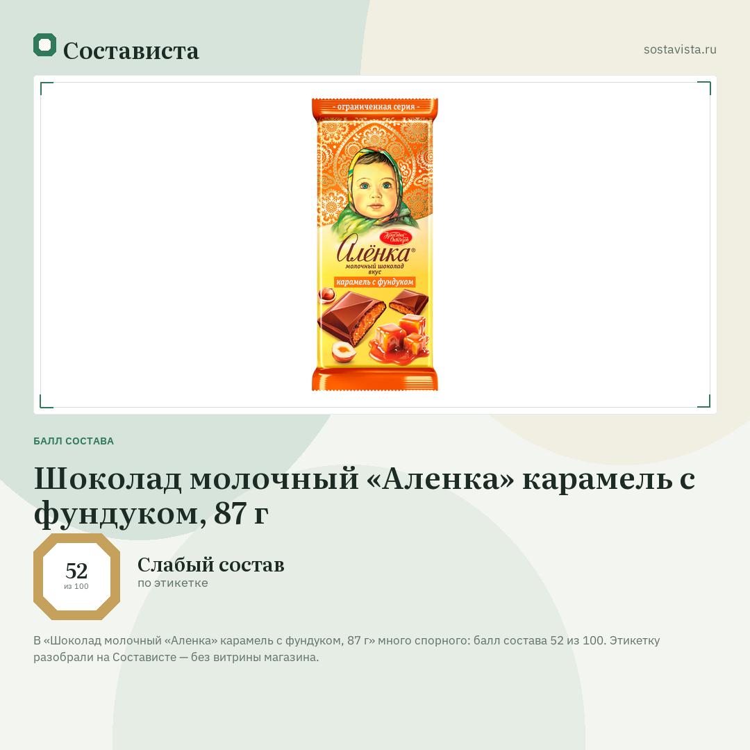 Шоколад молочный «Аленка» карамель с фундуком, 87 г: балл состава 52 из 100 — Состависта