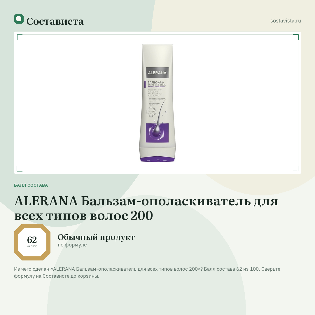 ALERANA Бальзам-ополаскиватель для всех типов волос 200: балл состава 62 из 100 — Состависта