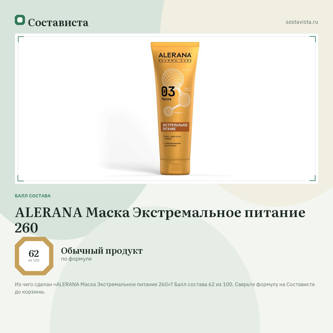 ALERANA Маска Экстремальное питание 260: балл состава 62 из 100 — Состависта