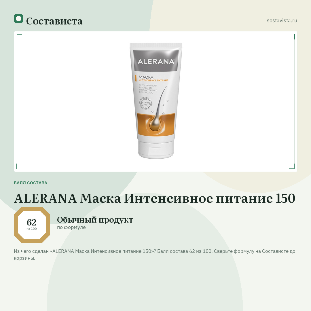 ALERANA Маска Интенсивное питание 150: балл состава 62 из 100 — Состависта