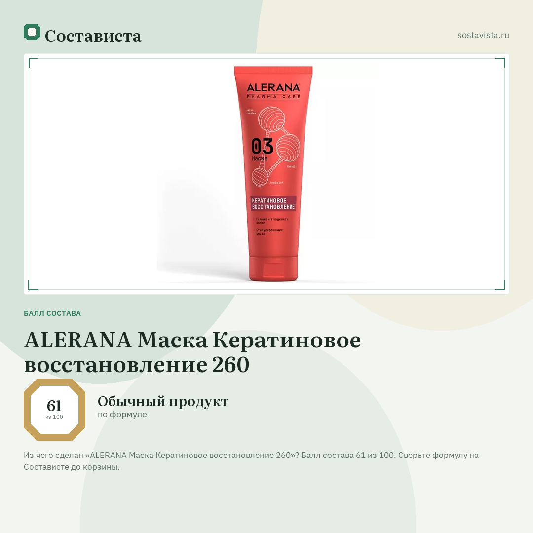 ALERANA Маска Кератиновое восстановление 260: балл состава 61 из 100 — Состависта