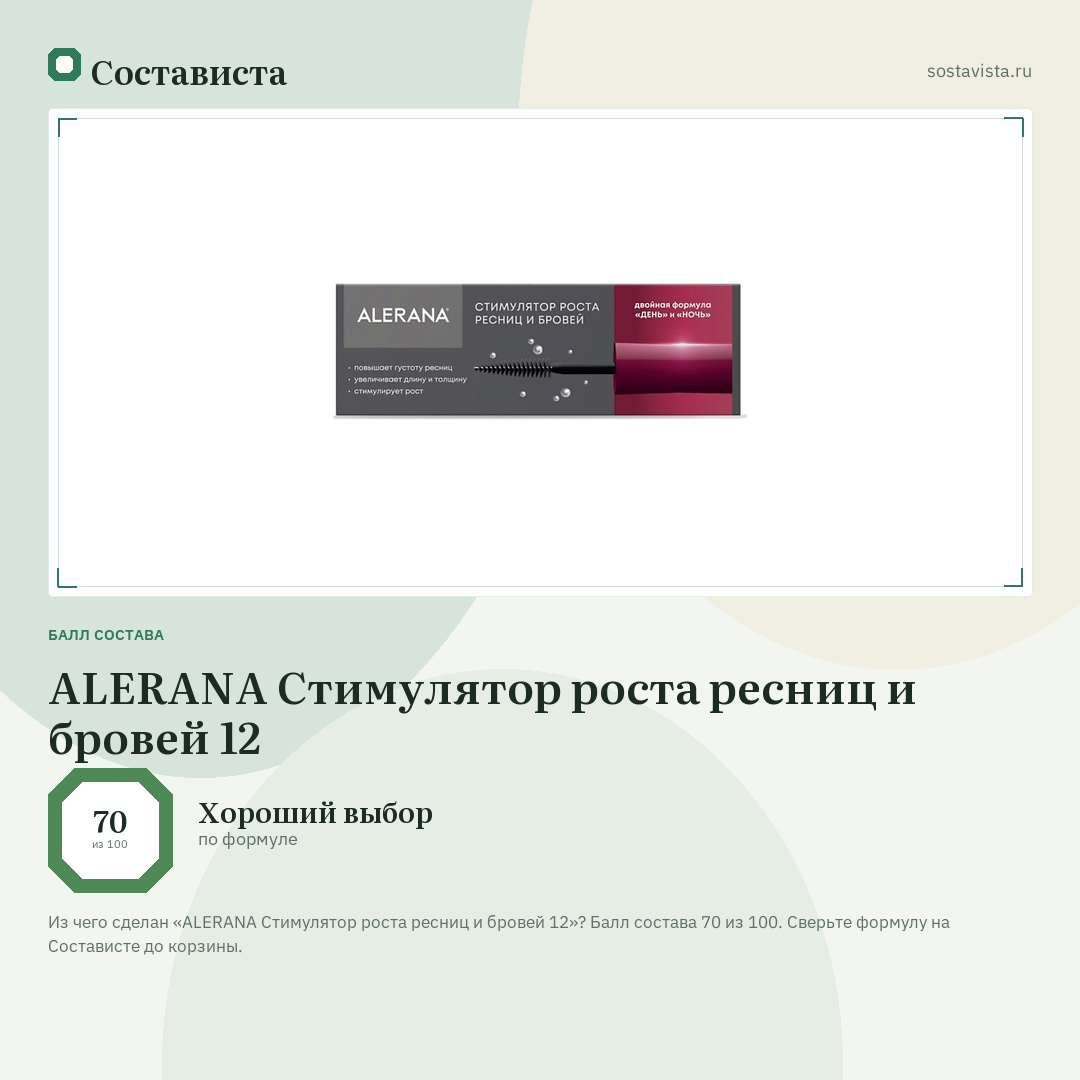 ALERANA Стимулятор роста ресниц и бровей 12: балл состава 70 из 100 — Состависта
