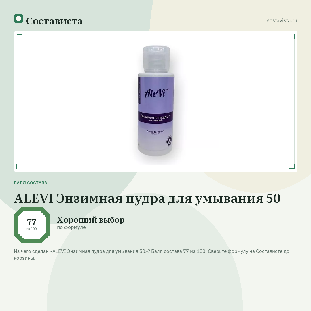 ALEVI Энзимная пудра для умывания 50: балл состава 77 из 100 — Состависта