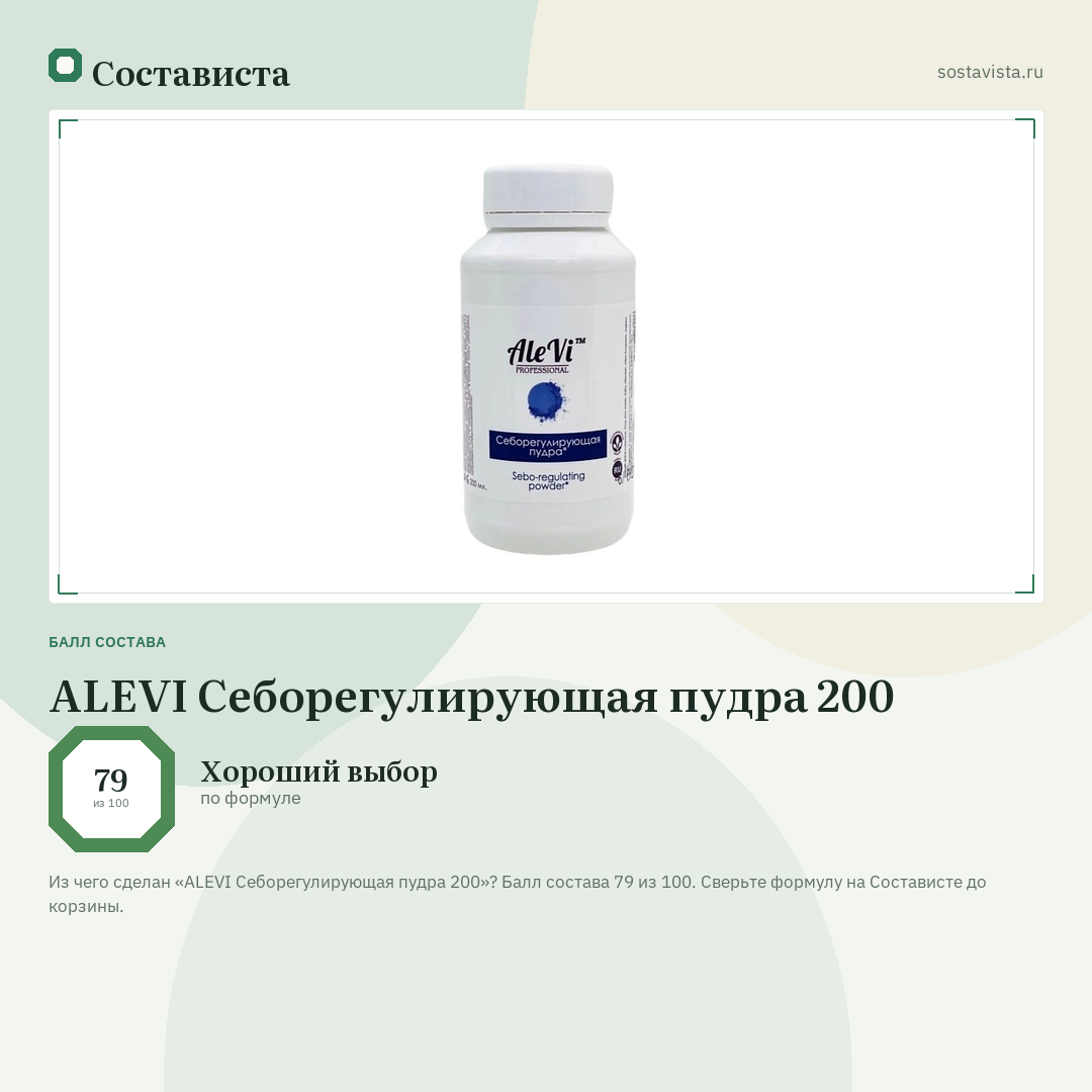 ALEVI Себорегулирующая пудра 200: балл состава 79 из 100 — Состависта