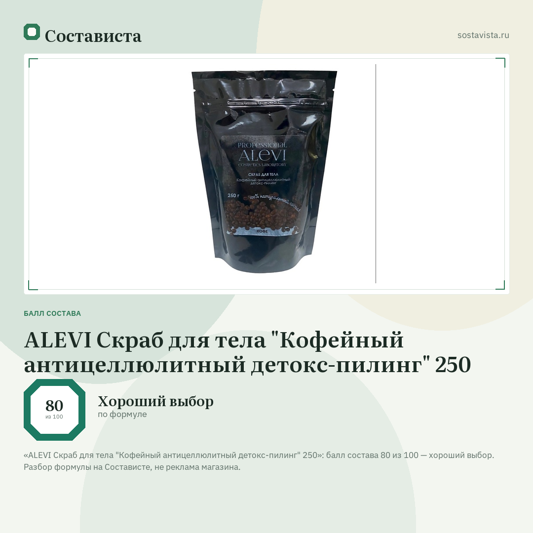 ALEVI Скраб для тела "Кофейный антицеллюлитный детокс-пилинг" 250: балл состава 80 из 100 — Состависта