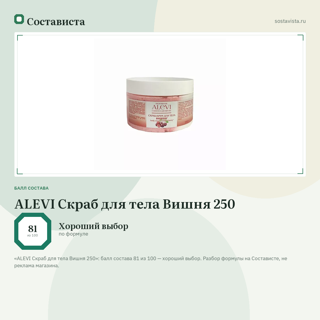 ALEVI Скраб для тела Вишня 250: балл состава 81 из 100 — Состависта