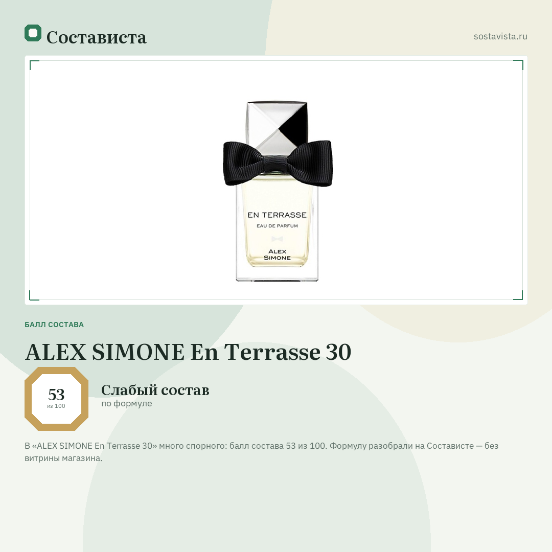 ALEX SIMONE En Terrasse 30: балл состава 53 из 100 — Состависта
