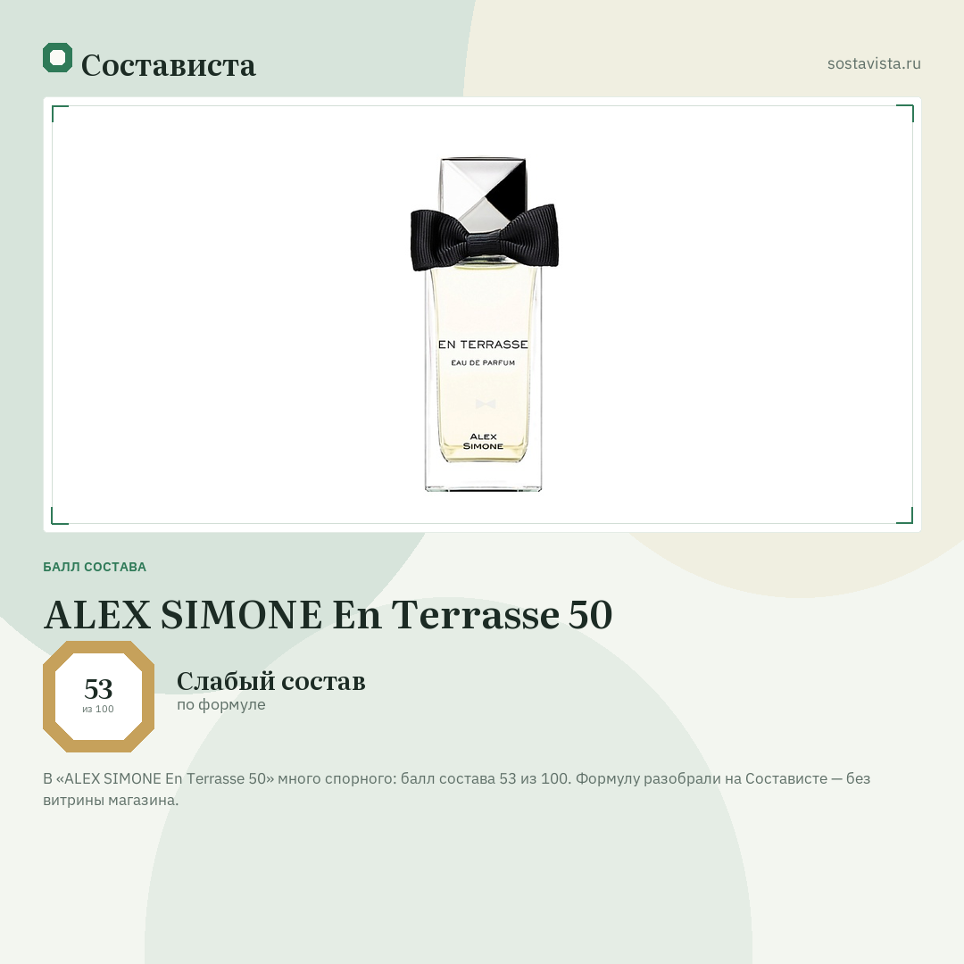 ALEX SIMONE En Terrasse 50: балл состава 53 из 100 — Состависта