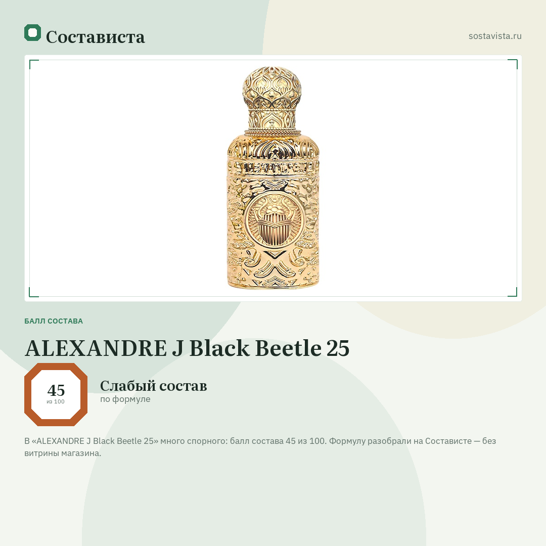ALEXANDRE J Black Beetle 25: балл состава 45 из 100 — Состависта