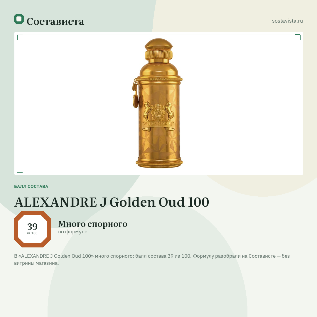 ALEXANDRE J Golden Oud 100: балл состава 39 из 100 — Состависта