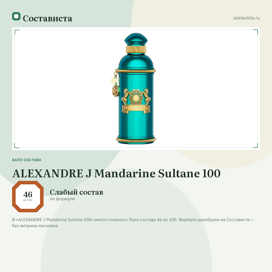 ALEXANDRE J Mandarine Sultane 100: балл состава 46 из 100 — Состависта