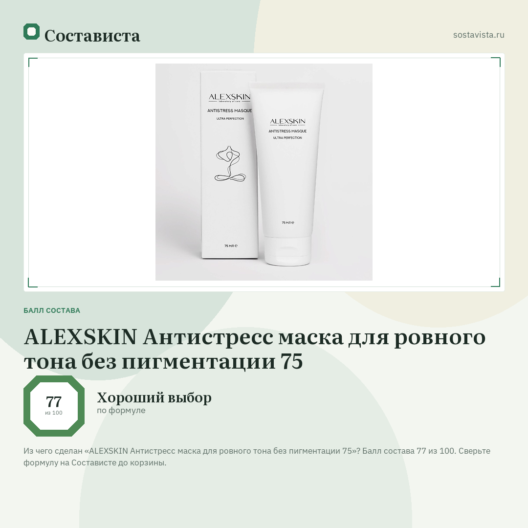 ALEXSKIN Антистресс маска для ровного тона без пигментации 75: балл состава 77 из 100 — Состависта