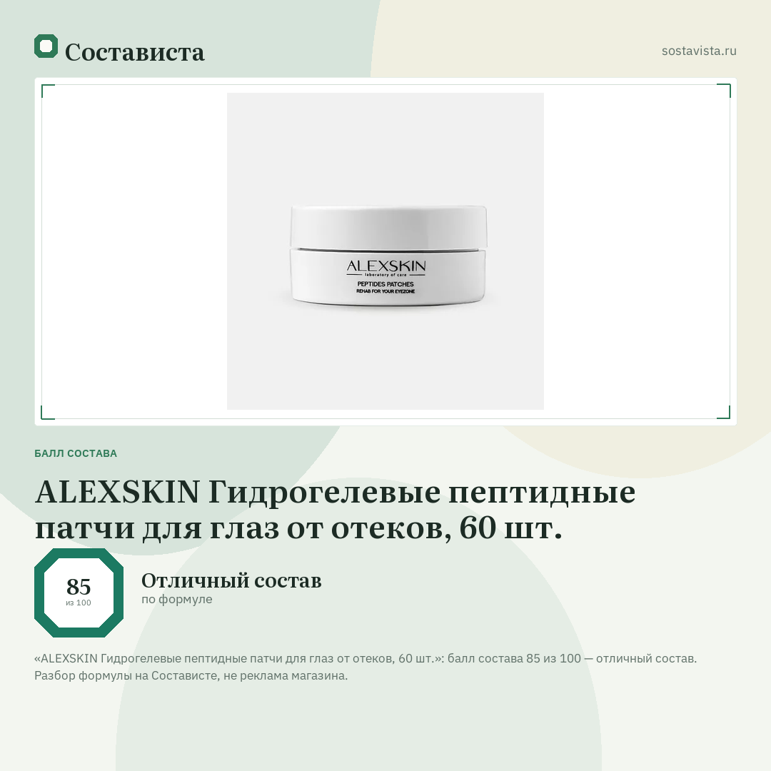 ALEXSKIN Гидрогелевые пептидные патчи для глаз от отеков, 60 шт.: балл состава 85 из 100 — Состависта