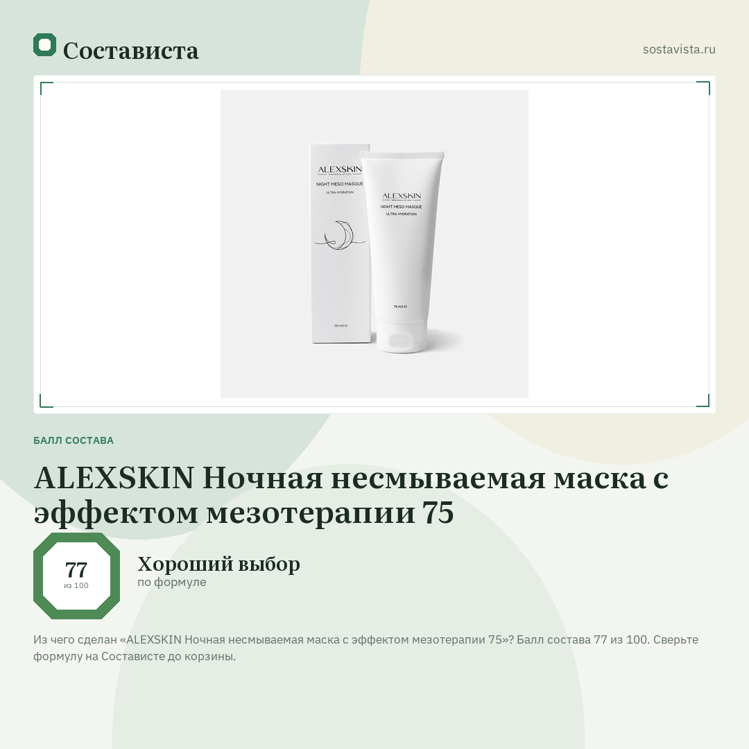 ALEXSKIN Ночная несмываемая маска с эффектом мезотерапии 75: балл состава 77 из 100 — Состависта