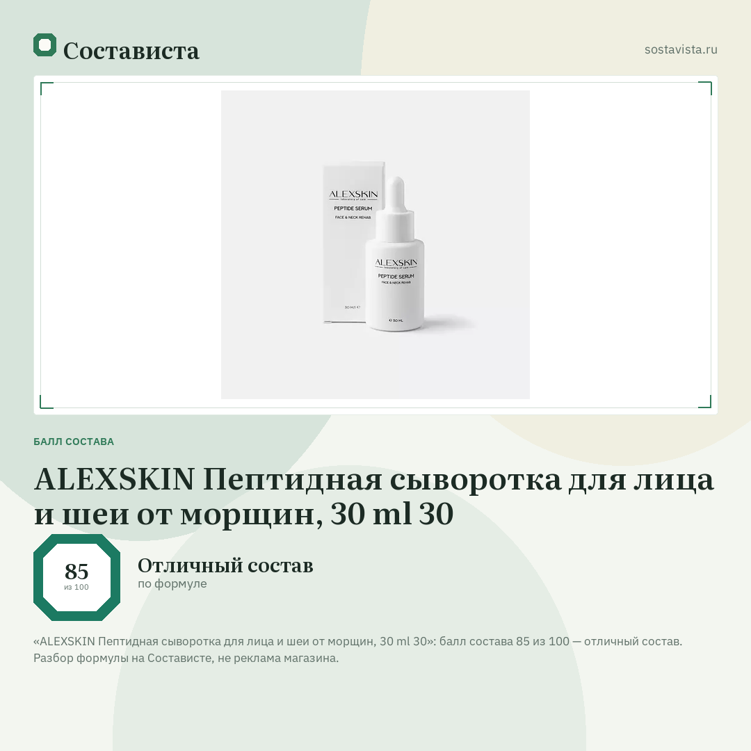 ALEXSKIN Пептидная сыворотка для лица и шеи от морщин, 30 ml 30: балл состава 85 из 100 — Состависта