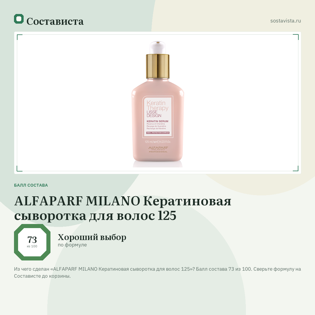 ALFAPARF MILANO Кератиновая сыворотка для волос 125: балл состава 73 из 100 — Состависта