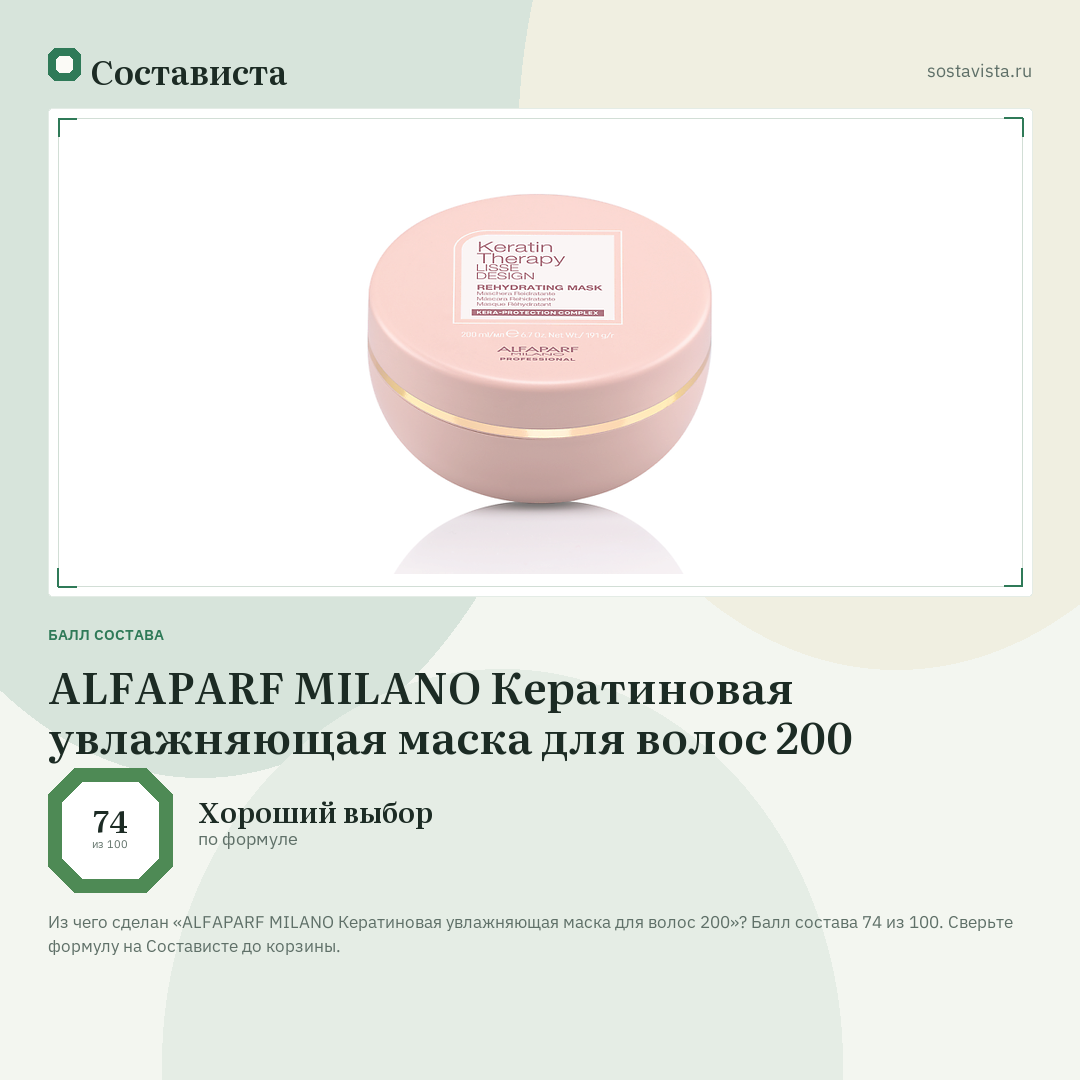 ALFAPARF MILANO Кератиновая увлажняющая маска для волос 200: балл состава 74 из 100 — Состависта