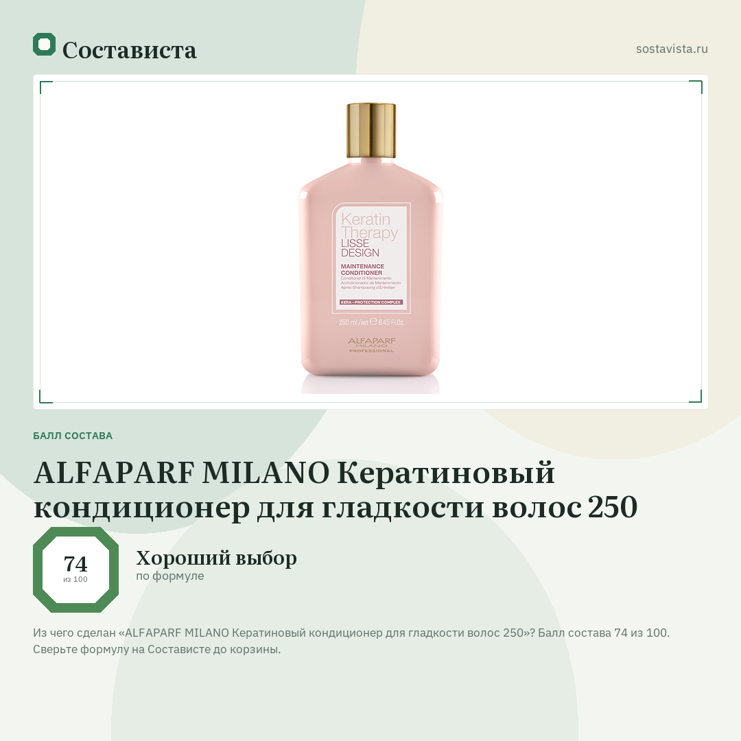 ALFAPARF MILANO Кератиновый кондиционер для гладкости волос 250: балл состава 74 из 100 — Состависта