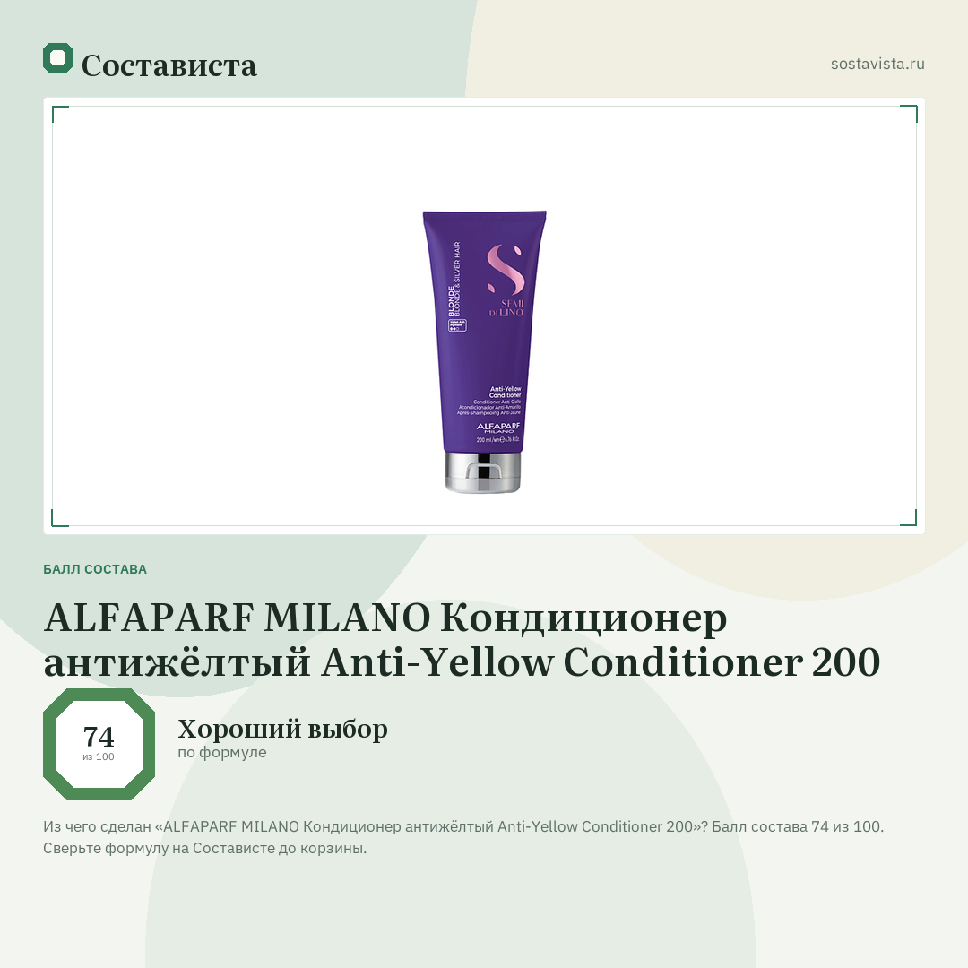 ALFAPARF MILANO Кондиционер антижёлтый Anti-Yellow Conditioner 200: балл состава 74 из 100 — Состависта