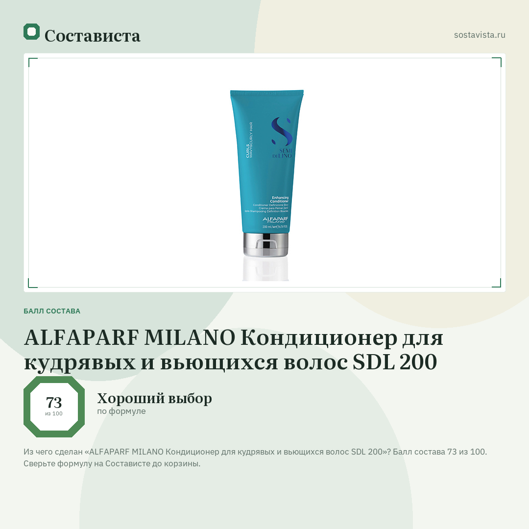 ALFAPARF MILANO Кондиционер для кудрявых и вьющихся волос SDL 200: балл состава 73 из 100 — Состависта