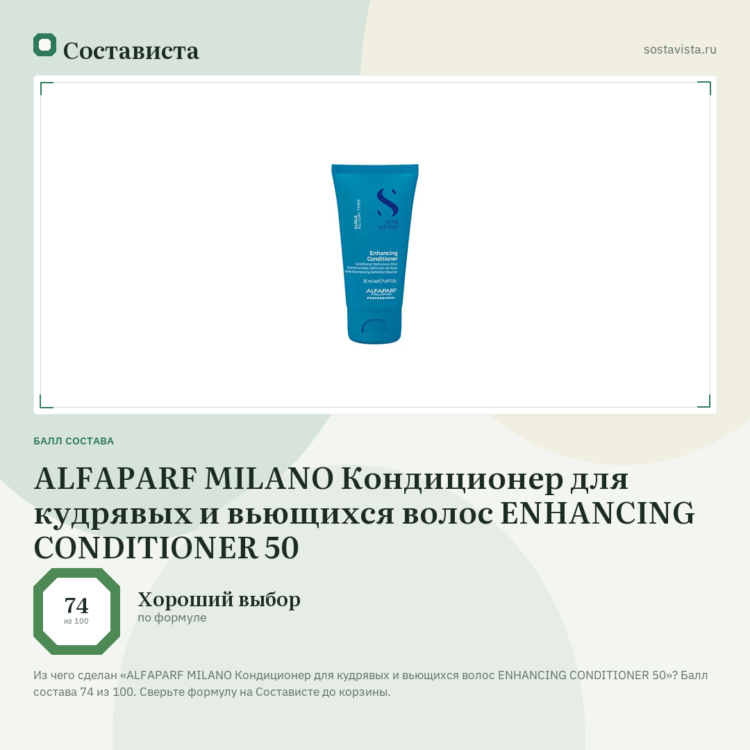 ALFAPARF MILANO Кондиционер для кудрявых и вьющихся волос ENHANCING CONDITIONER 50: балл состава 74 из 100 — Состависта