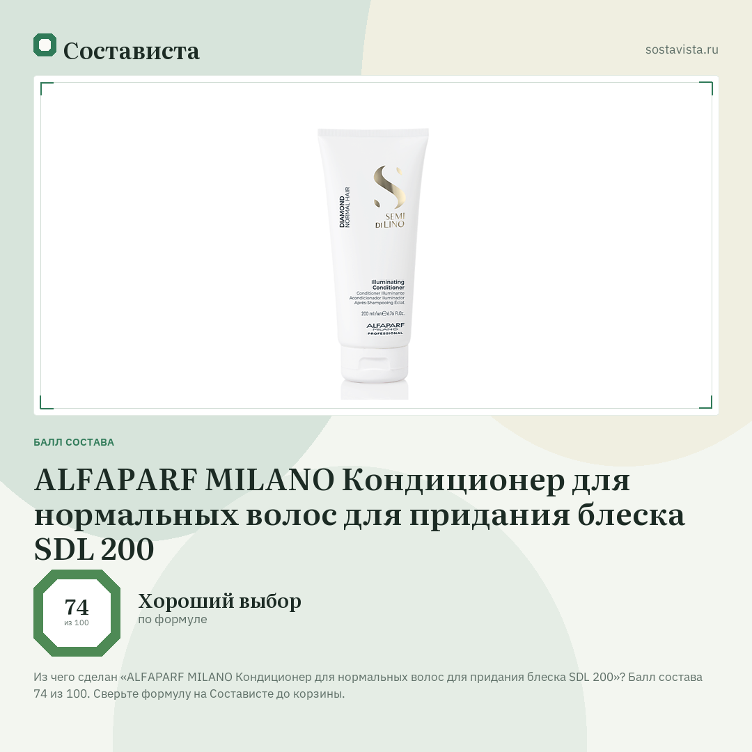ALFAPARF MILANO Кондиционер для нормальных волос для придания блеска SDL 200: балл состава 74 из 100 — Состависта