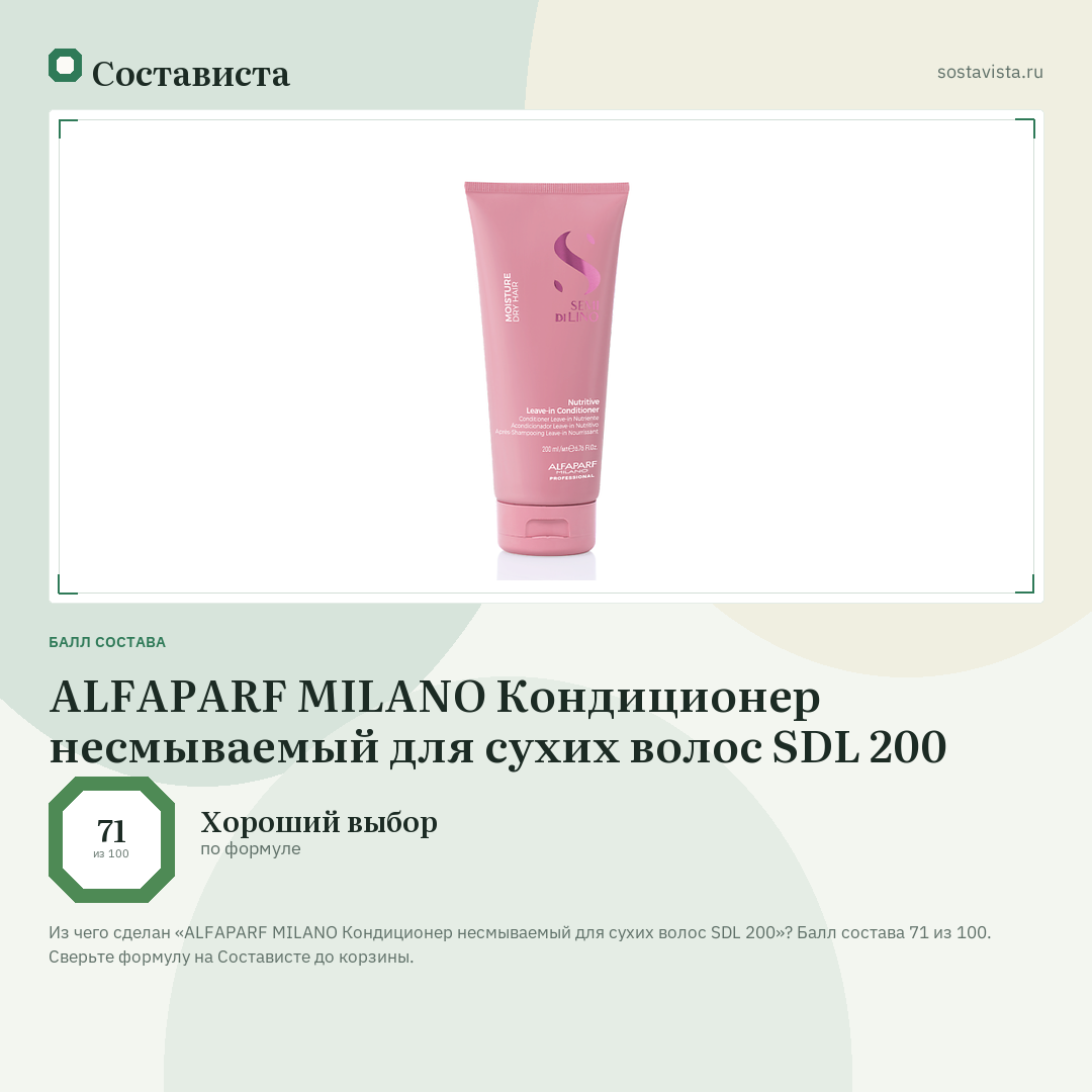 ALFAPARF MILANO Кондиционер несмываемый для сухих волос SDL 200: балл состава 71 из 100 — Состависта