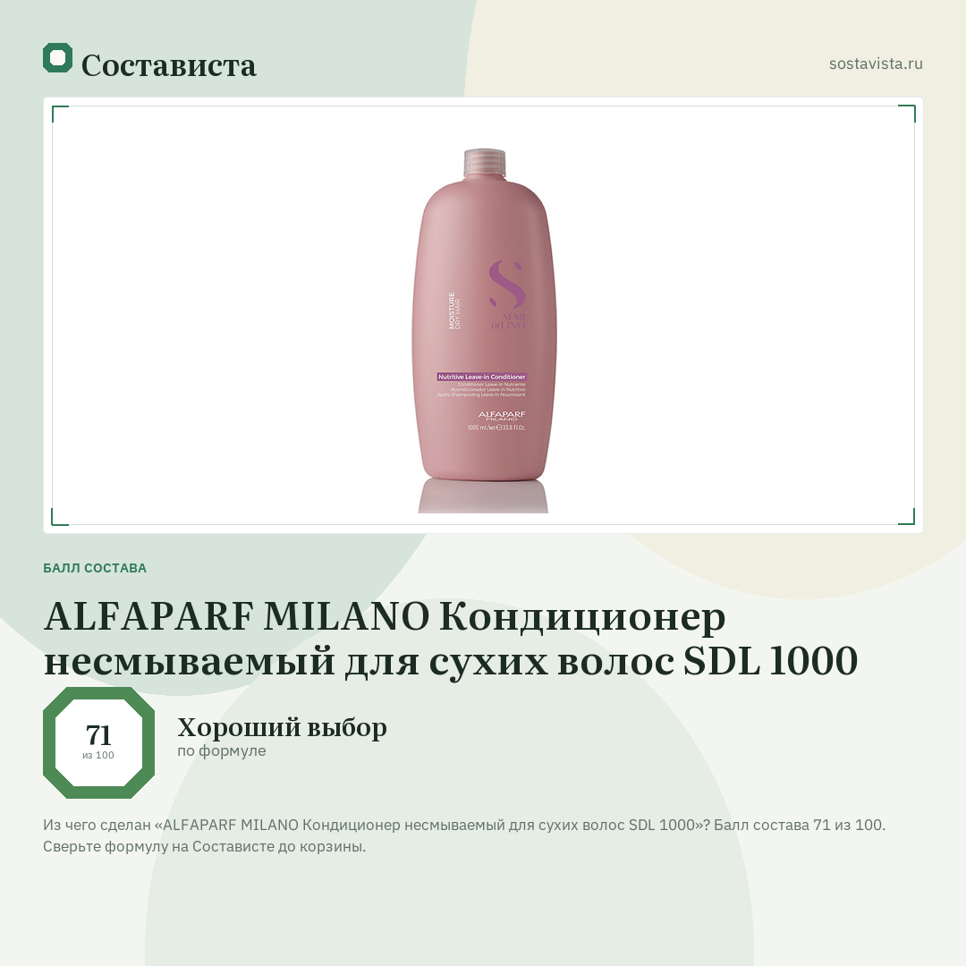 ALFAPARF MILANO Кондиционер несмываемый для сухих волос SDL 1000: балл состава 71 из 100 — Состависта