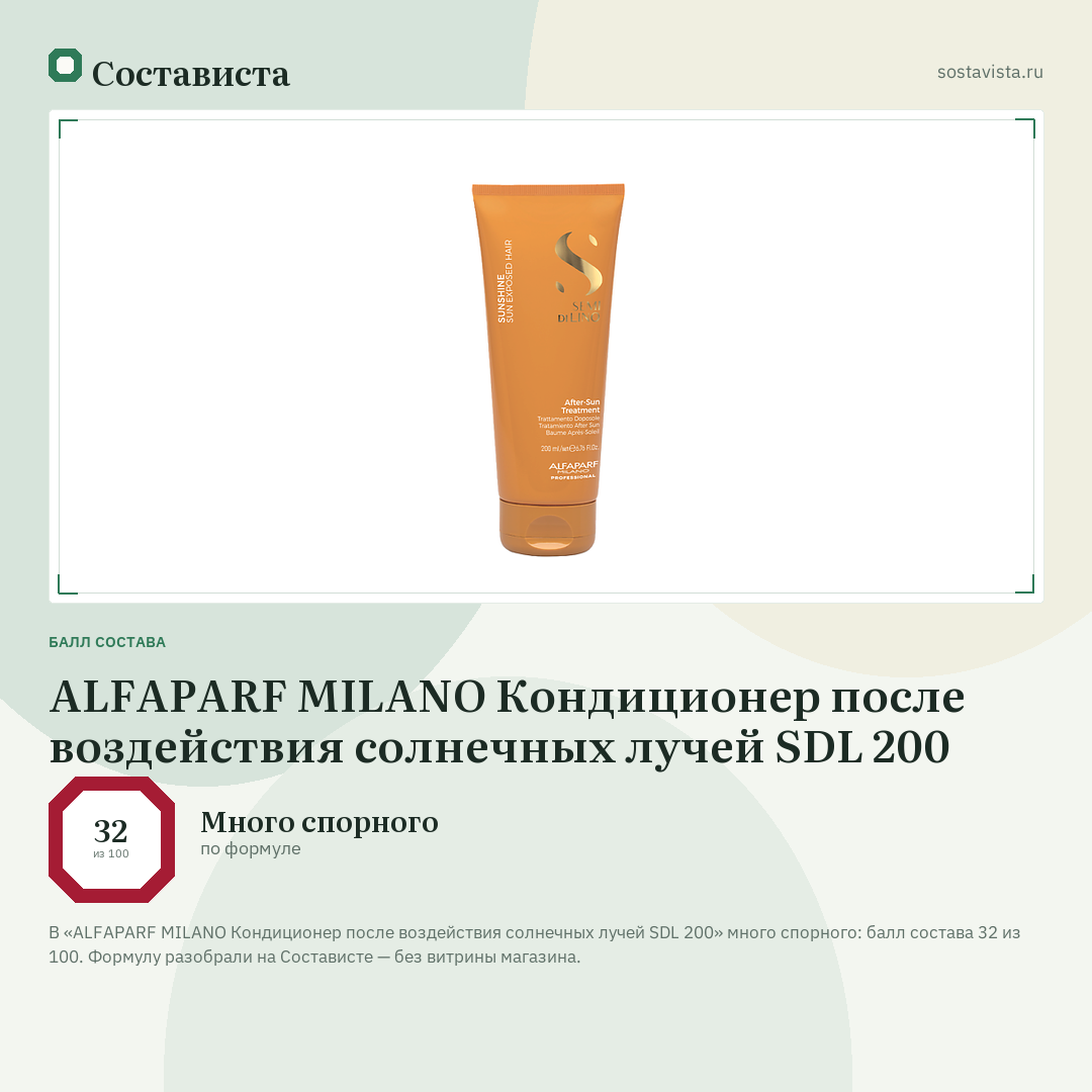 ALFAPARF MILANO Кондиционер после воздействия солнечных лучей SDL 200: балл состава 32 из 100 — Состависта