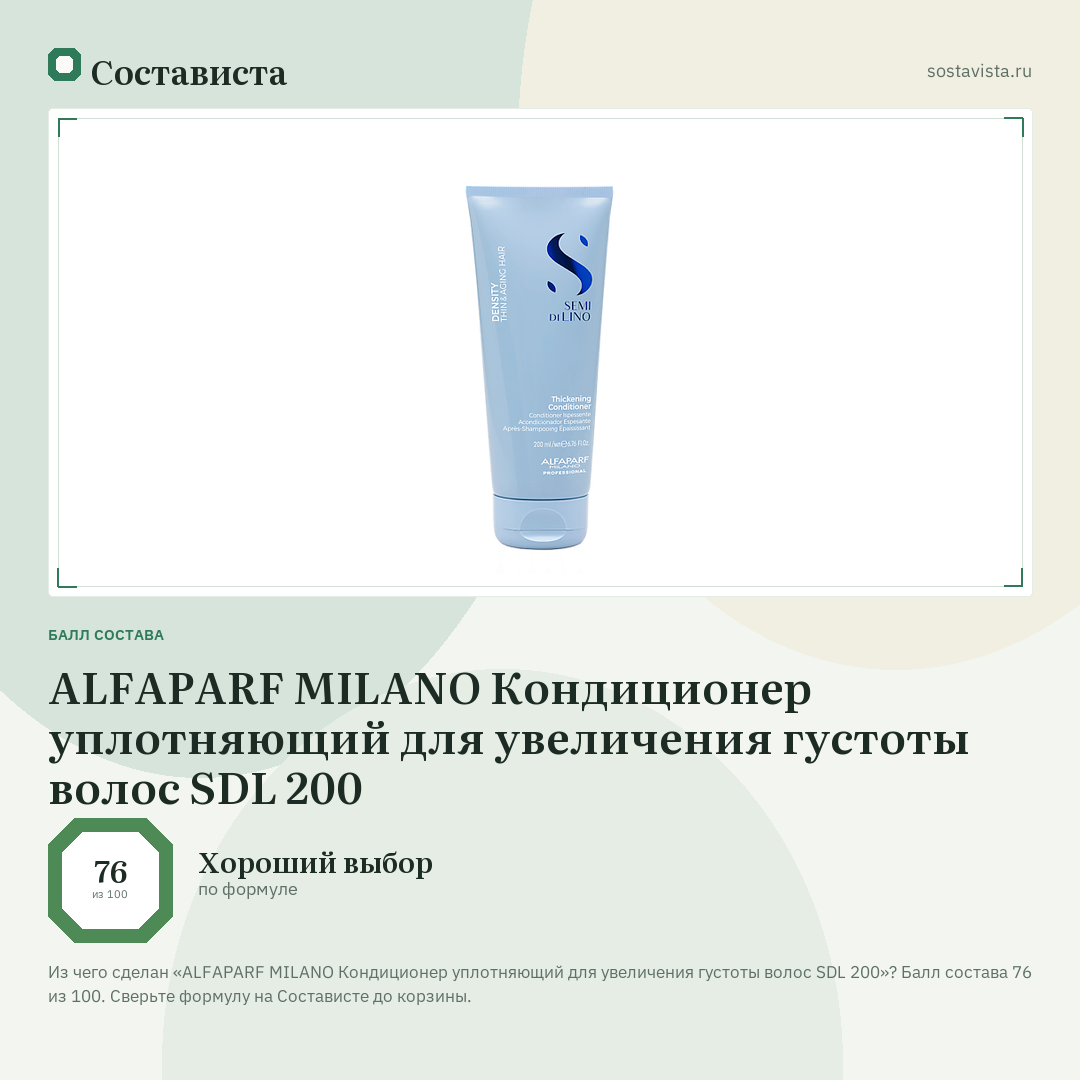 ALFAPARF MILANO Кондиционер уплотняющий для увеличения густоты волос SDL 200: балл состава 76 из 100 — Состависта