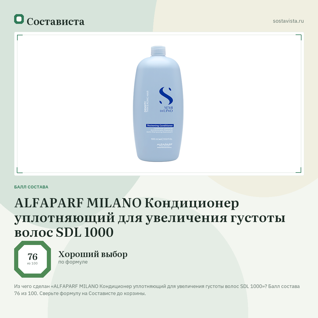 ALFAPARF MILANO Кондиционер уплотняющий для увеличения густоты волос SDL 1000: балл состава 76 из 100 — Состависта