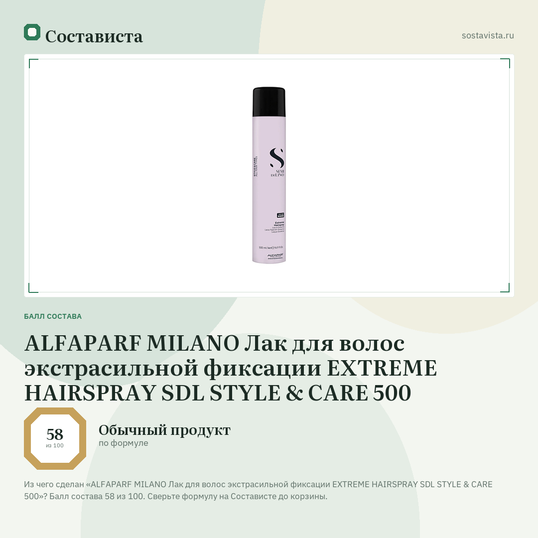 ALFAPARF MILANO Лак для волос экстрасильной фиксации EXTREME HAIRSPRAY SDL STYLE & CARE 500: балл состава 58 из 100 — Состависта