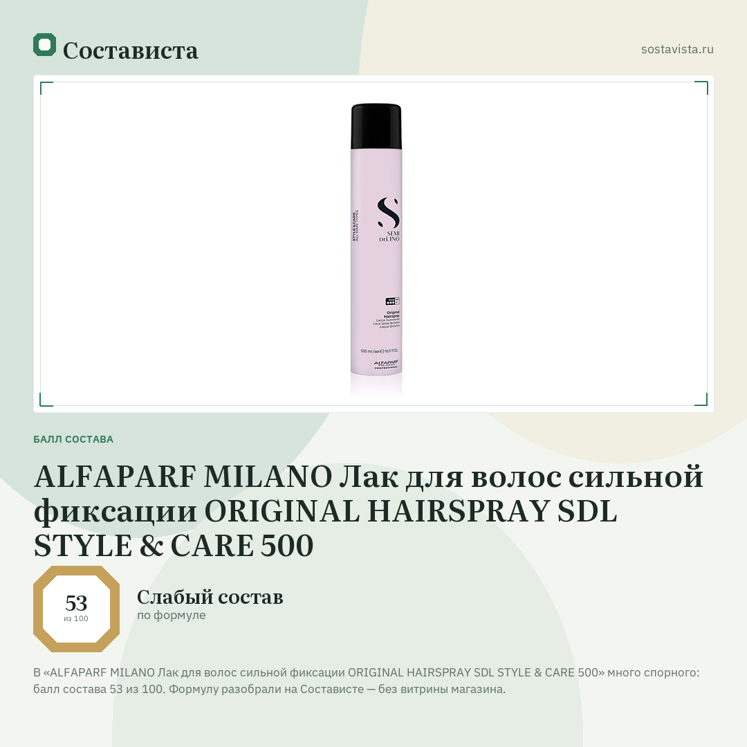ALFAPARF MILANO Лак для волос сильной фиксации ORIGINAL HAIRSPRAY SDL STYLE & CARE 500: балл состава 53 из 100 — Состависта