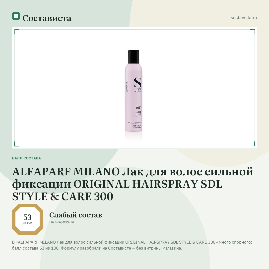 ALFAPARF MILANO Лак для волос сильной фиксации ORIGINAL HAIRSPRAY SDL STYLE & CARE 300: балл состава 53 из 100 — Состависта