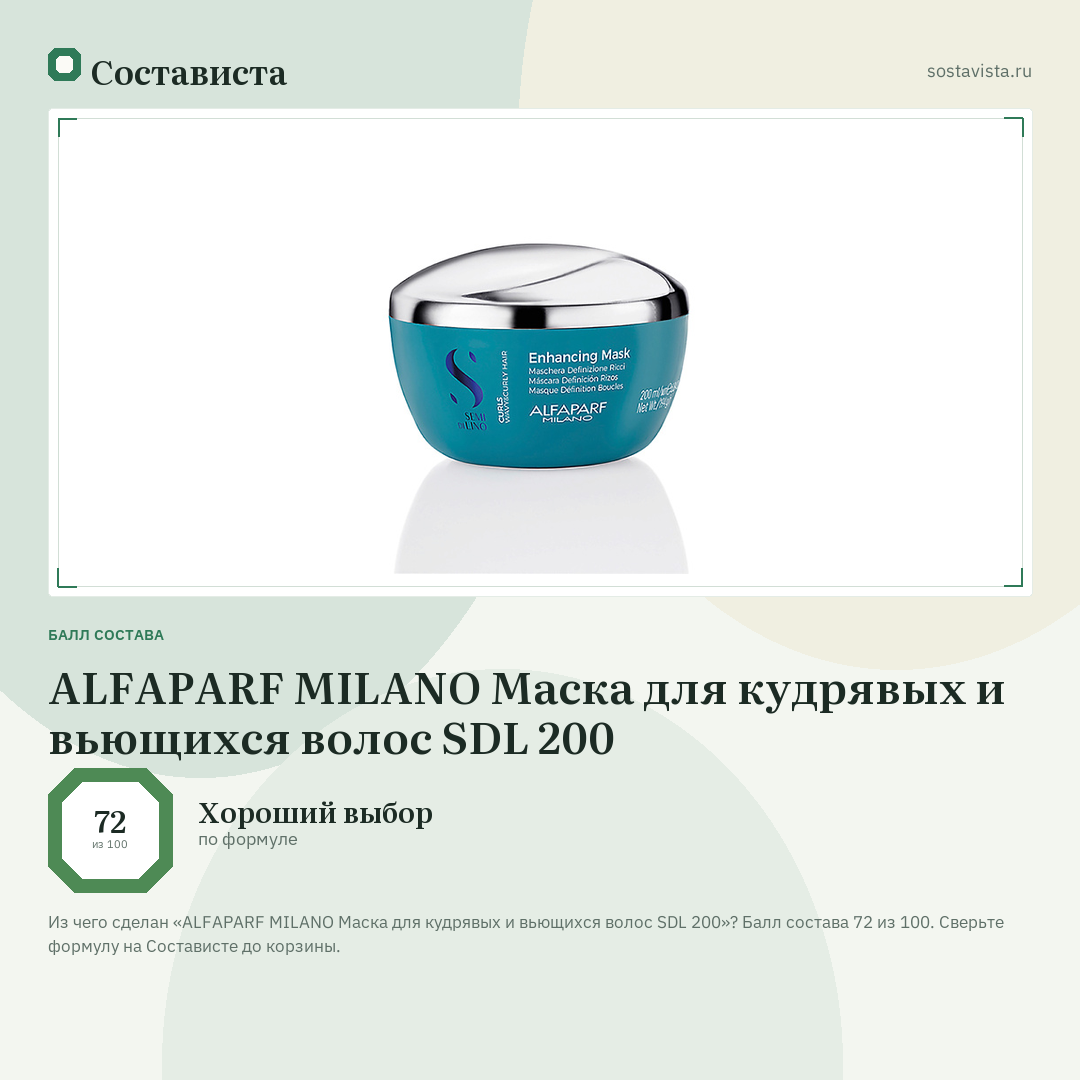 ALFAPARF MILANO Маска для кудрявых и вьющихся волос SDL 200: балл состава 72 из 100 — Состависта
