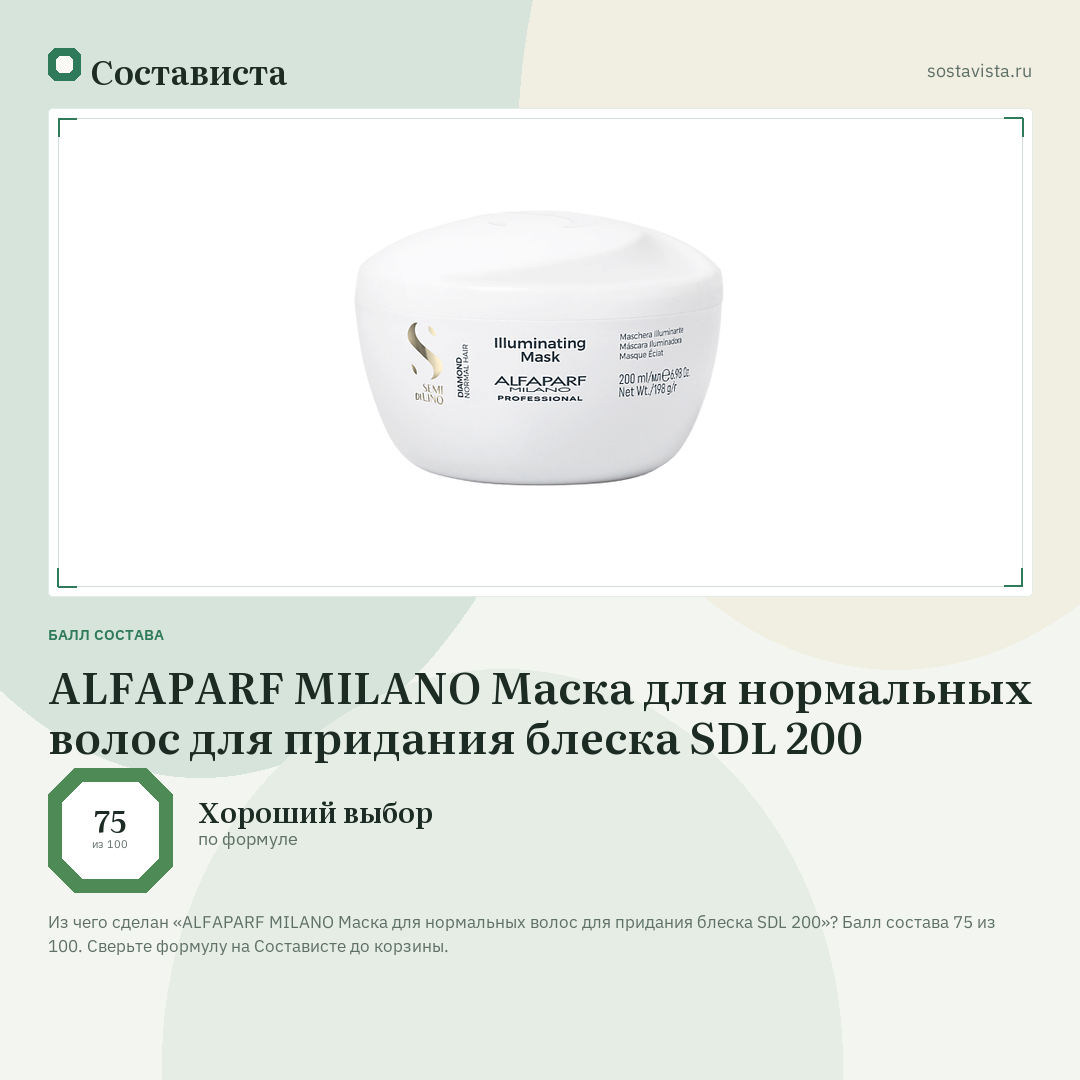 ALFAPARF MILANO Маска для нормальных волос для придания блеска SDL 200: балл состава 75 из 100 — Состависта