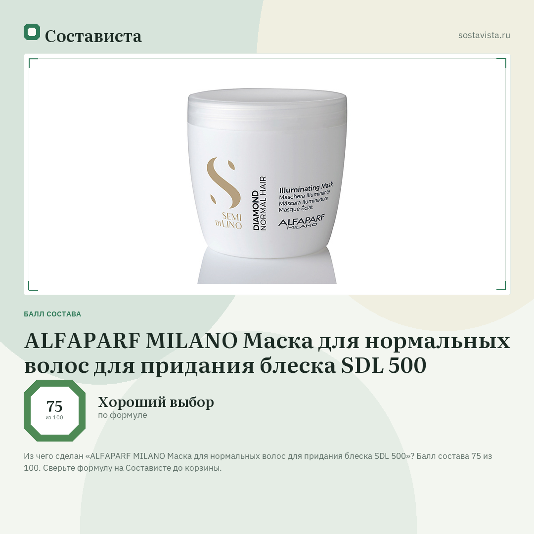 ALFAPARF MILANO Маска для нормальных волос для придания блеска SDL 500: балл состава 75 из 100 — Состависта