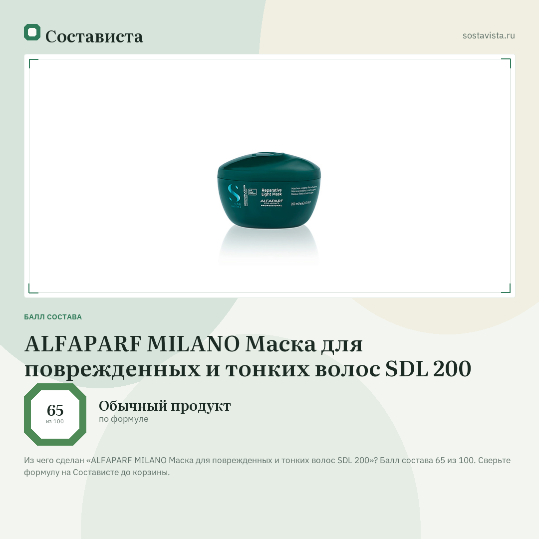 ALFAPARF MILANO Маска для поврежденных и тонких волос SDL 200: балл состава 65 из 100 — Состависта