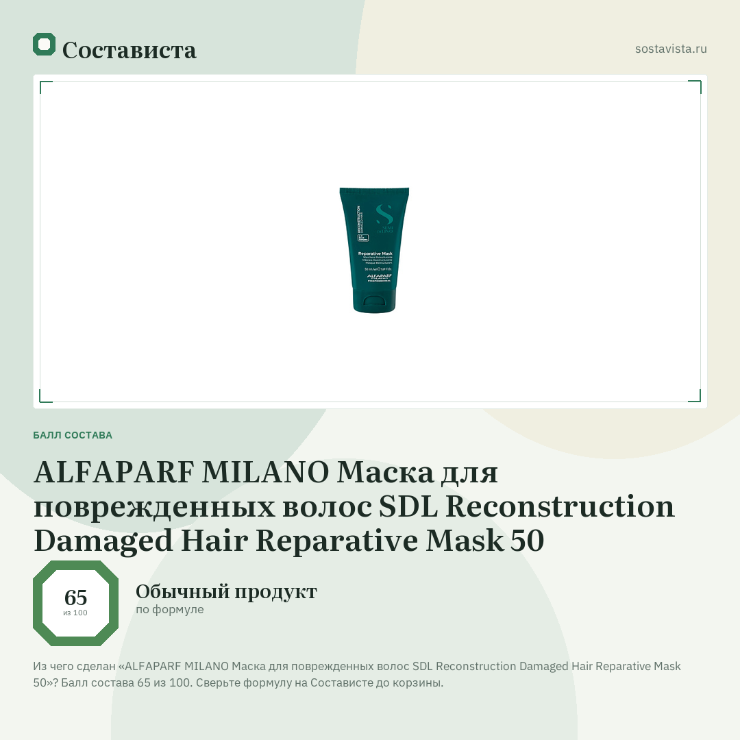 ALFAPARF MILANO Маска для поврежденных волос SDL Reconstruction Damaged Hair Reparative Мask 50: балл состава 65 из 100 — Состависта