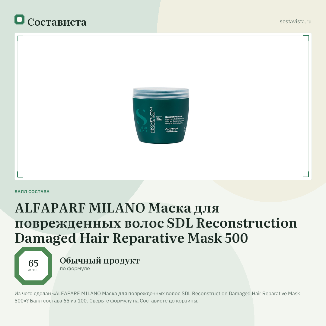 ALFAPARF MILANO Маска для поврежденных волос SDL Reconstruction Damaged Hair Reparative Мask 500: балл состава 65 из 100 — Состависта